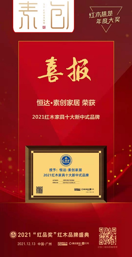 国际范·中国心，素创家居三度蝉联“红木家具十大新中式品牌”